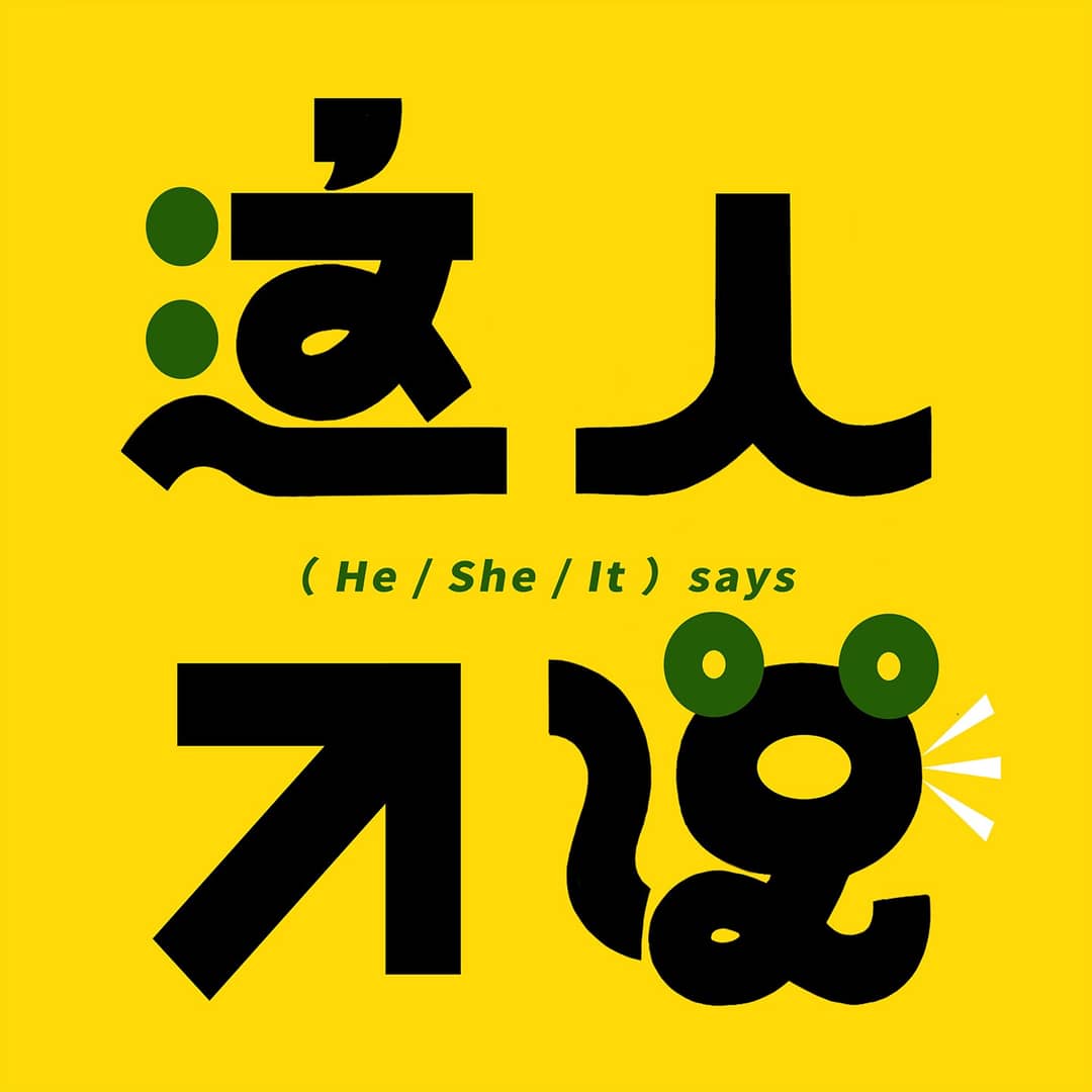 这个人说