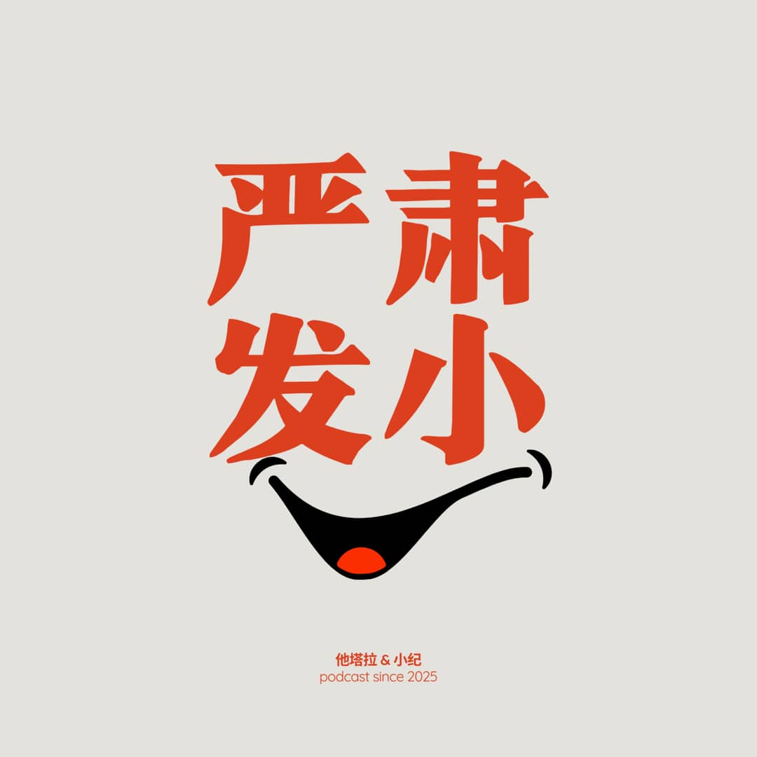 严肃发小
