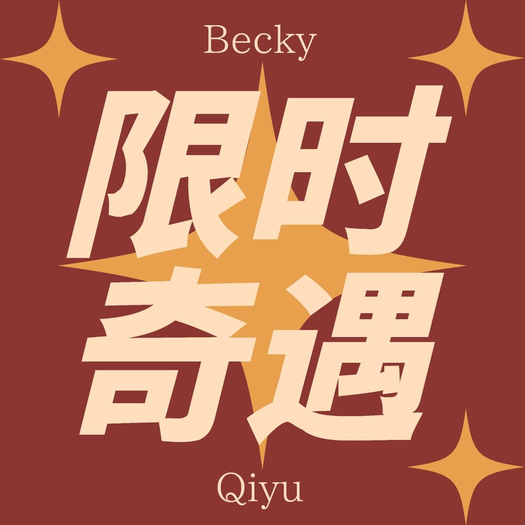 限时奇遇