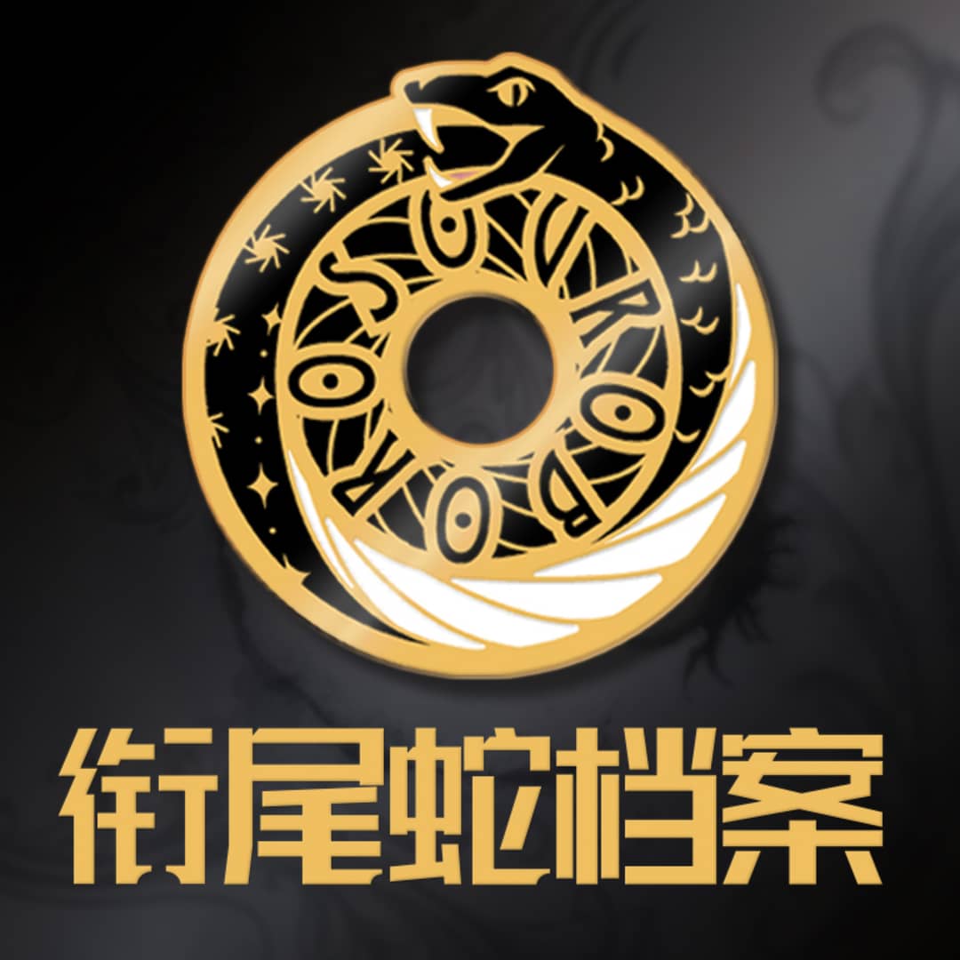衔尾蛇科幻档案