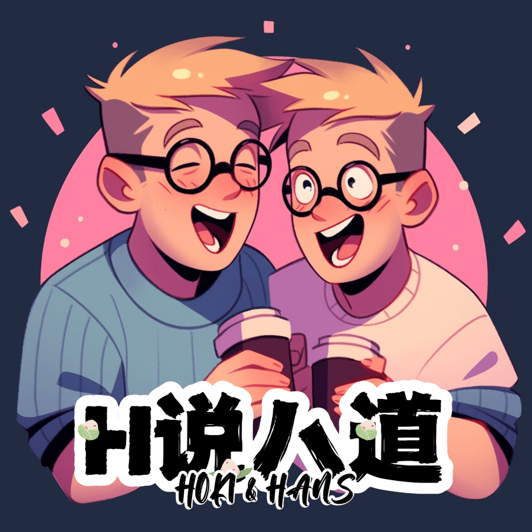 H说八道