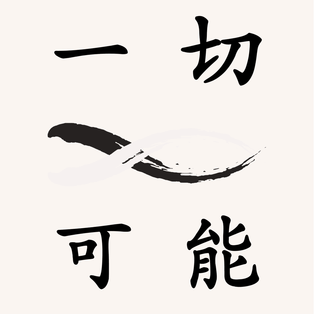 一切可能
