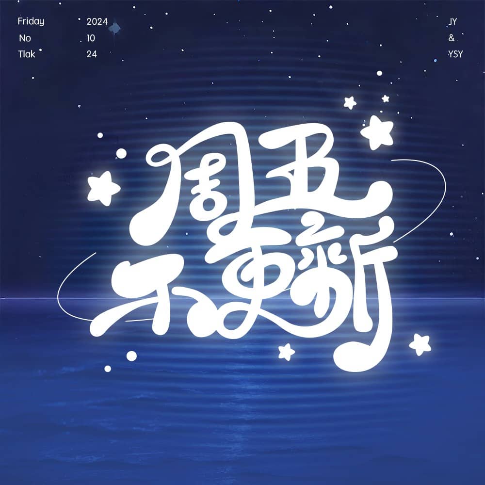周五不更新
