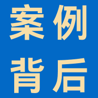 案例背后