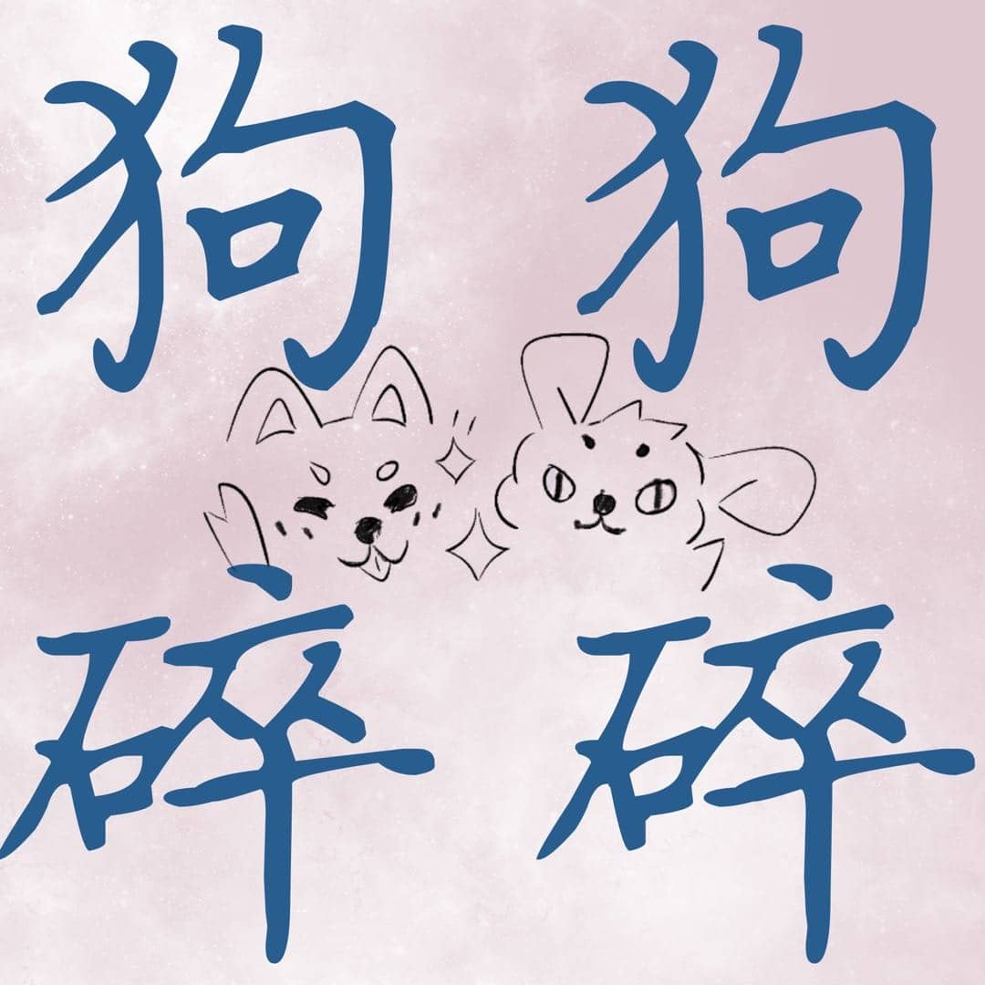 狗狗碎碎