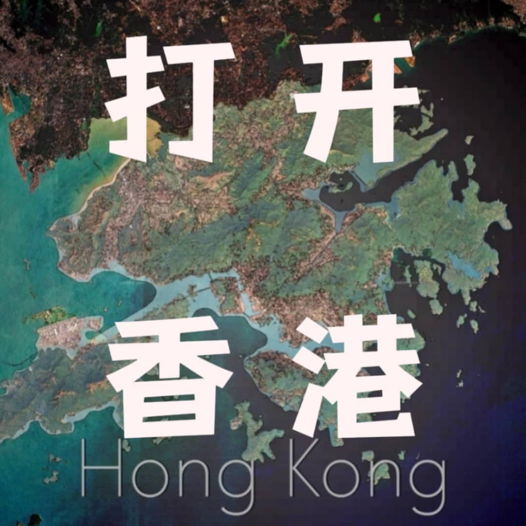打开香港