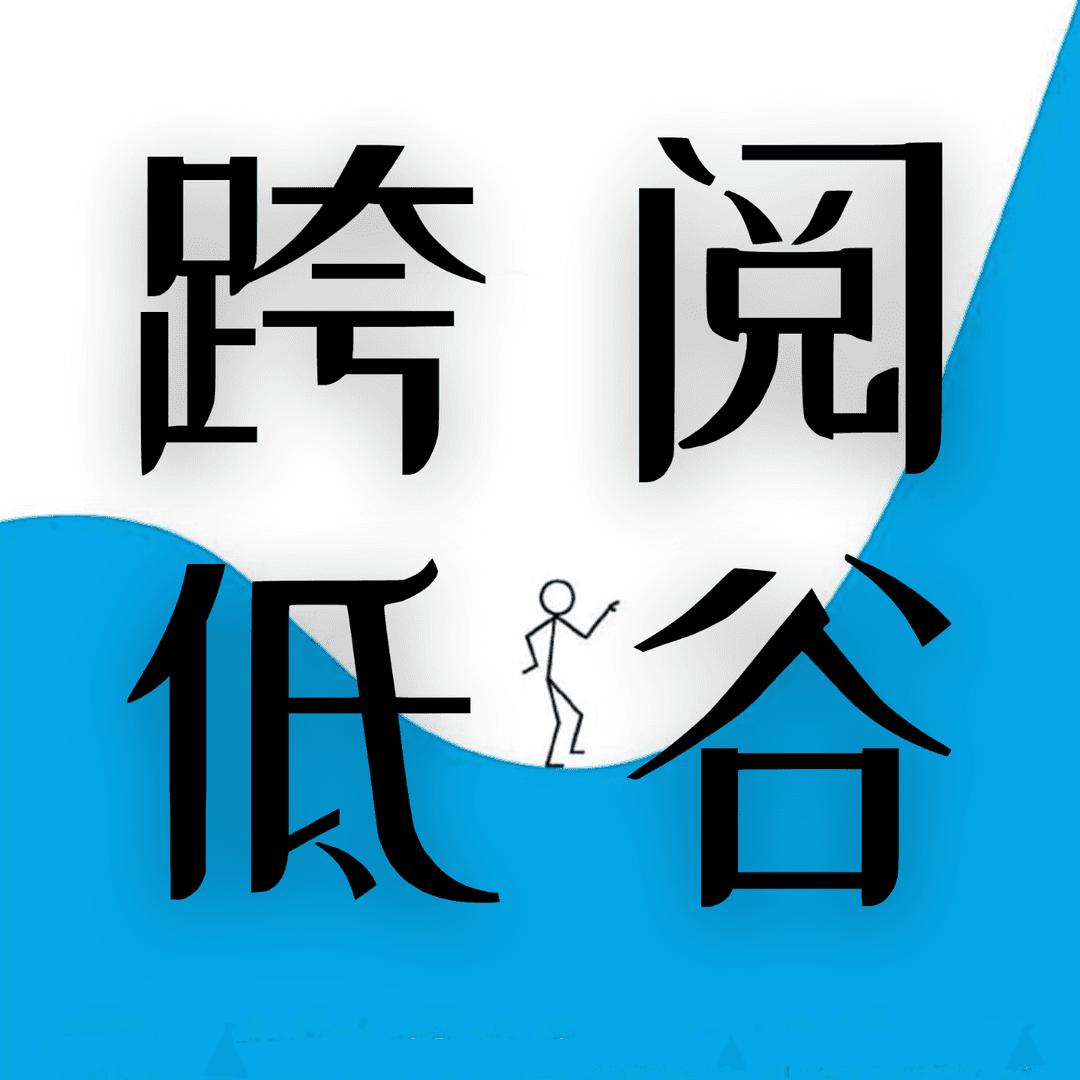 跨阅低谷