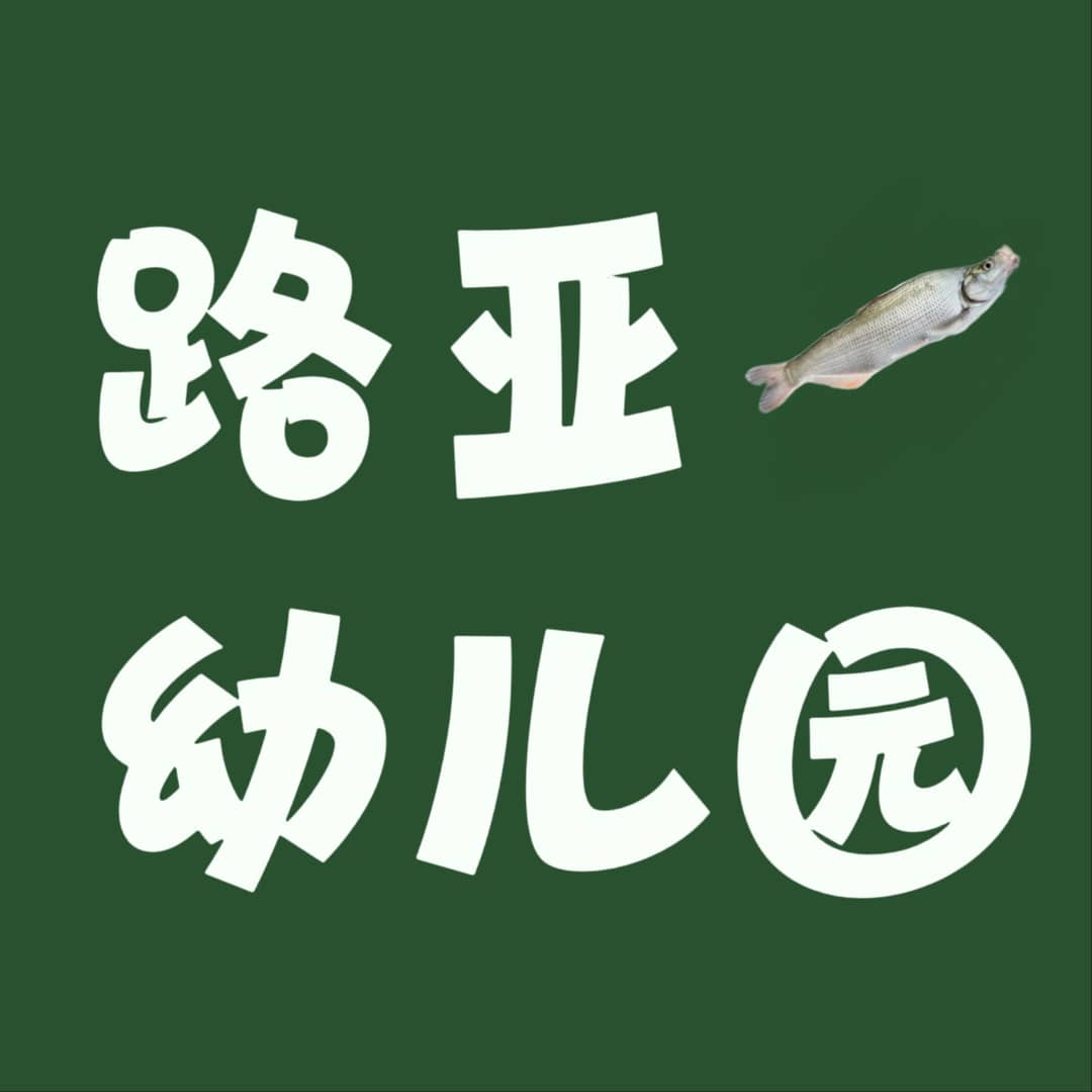 路亚幼儿园