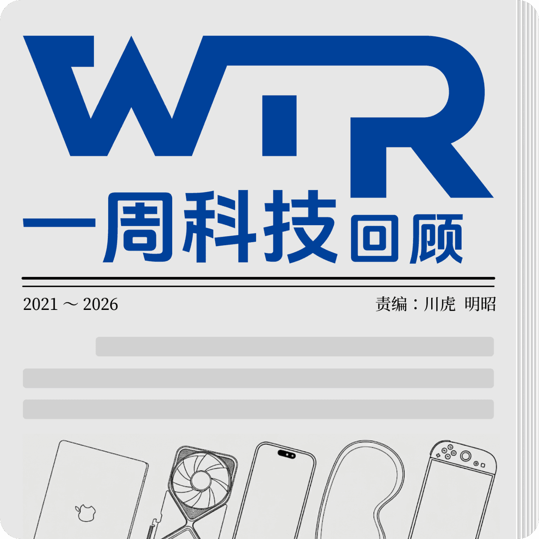 一周科技回顾|WTR