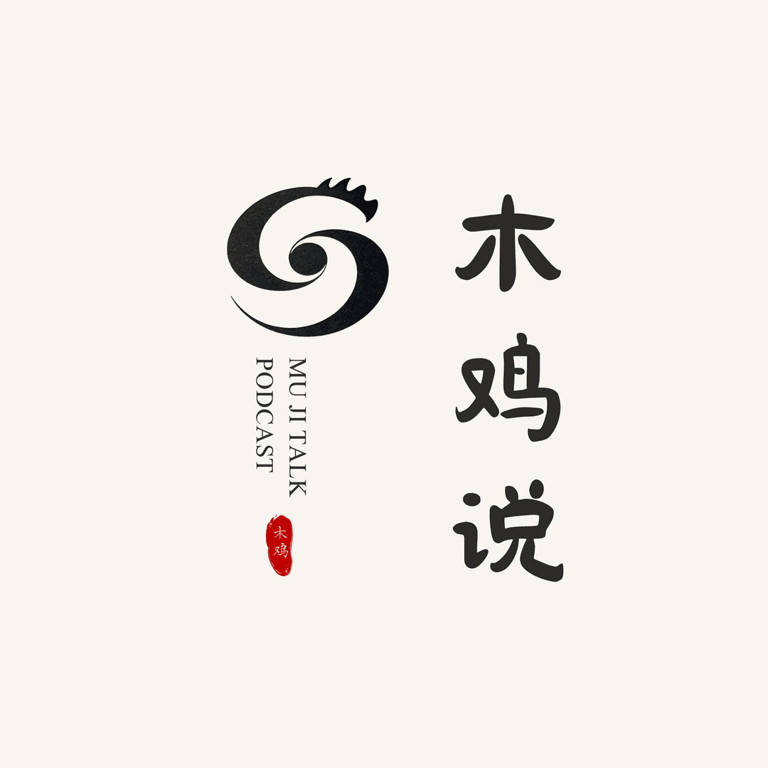 木鸡说