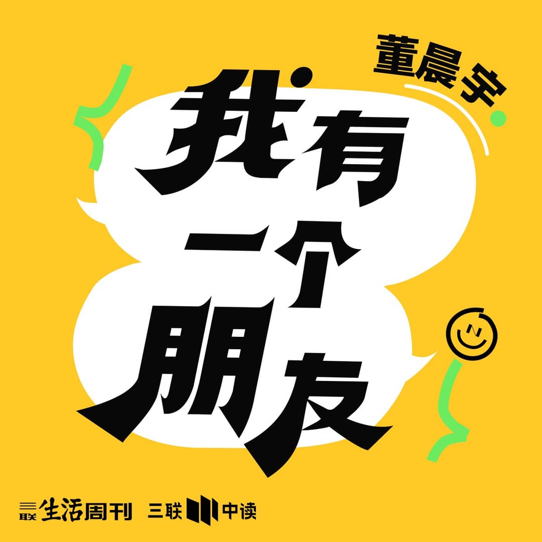我有一个朋友|董晨宇