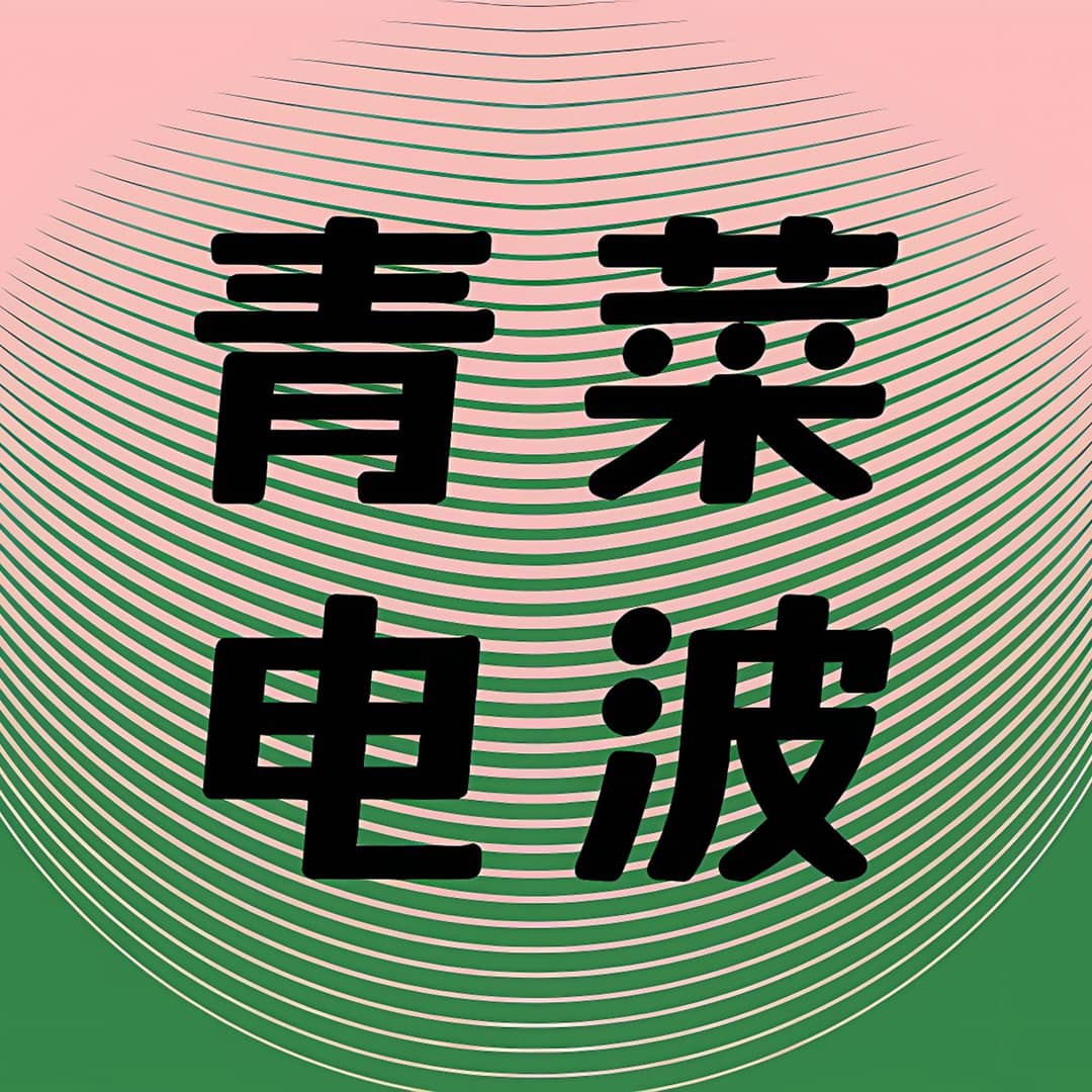 青菜电波