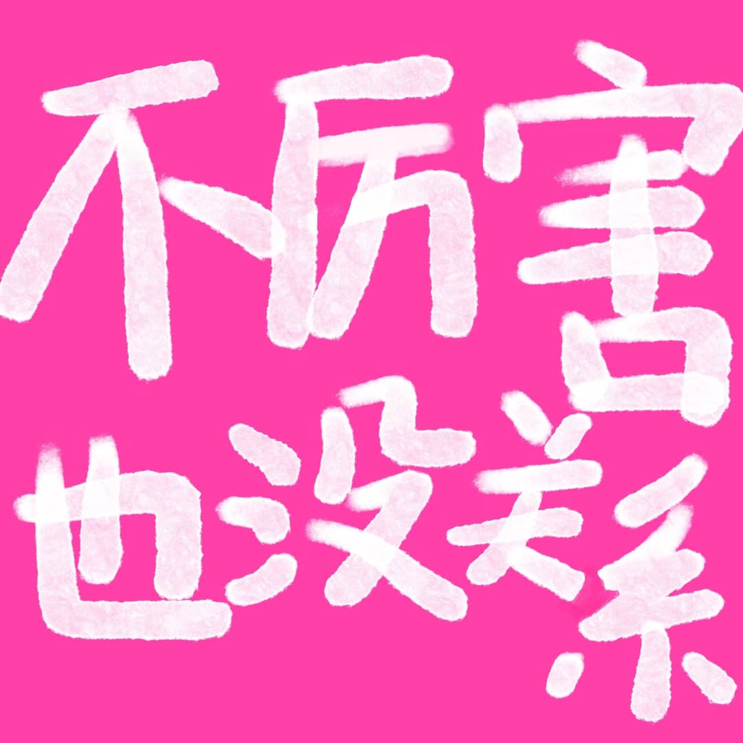不厉害也没关系