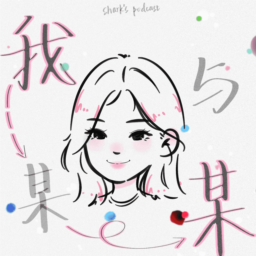 我与某某so-and-so