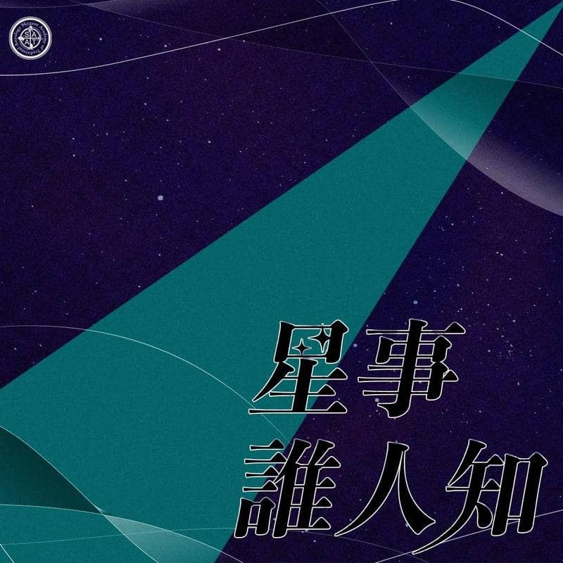 星事谁人知