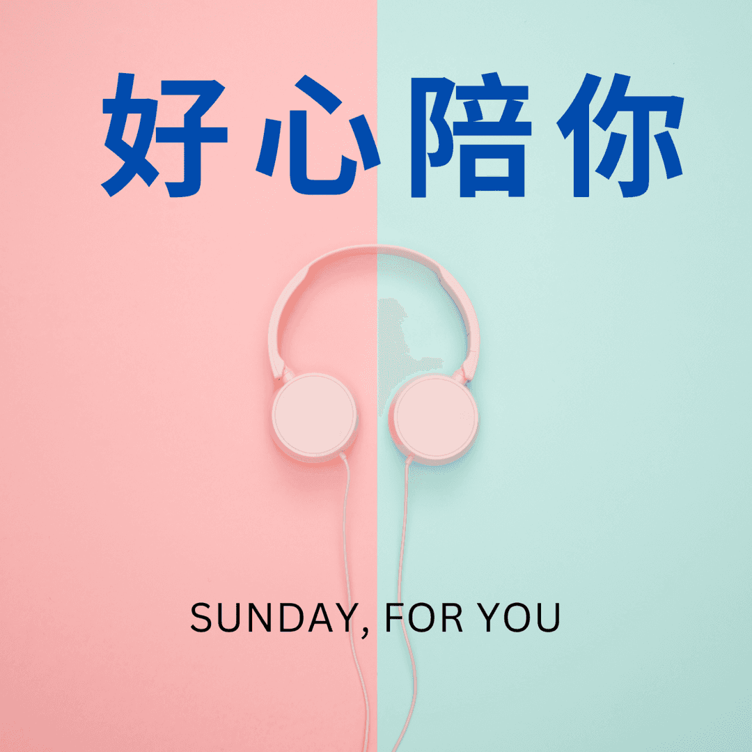 好心陪你