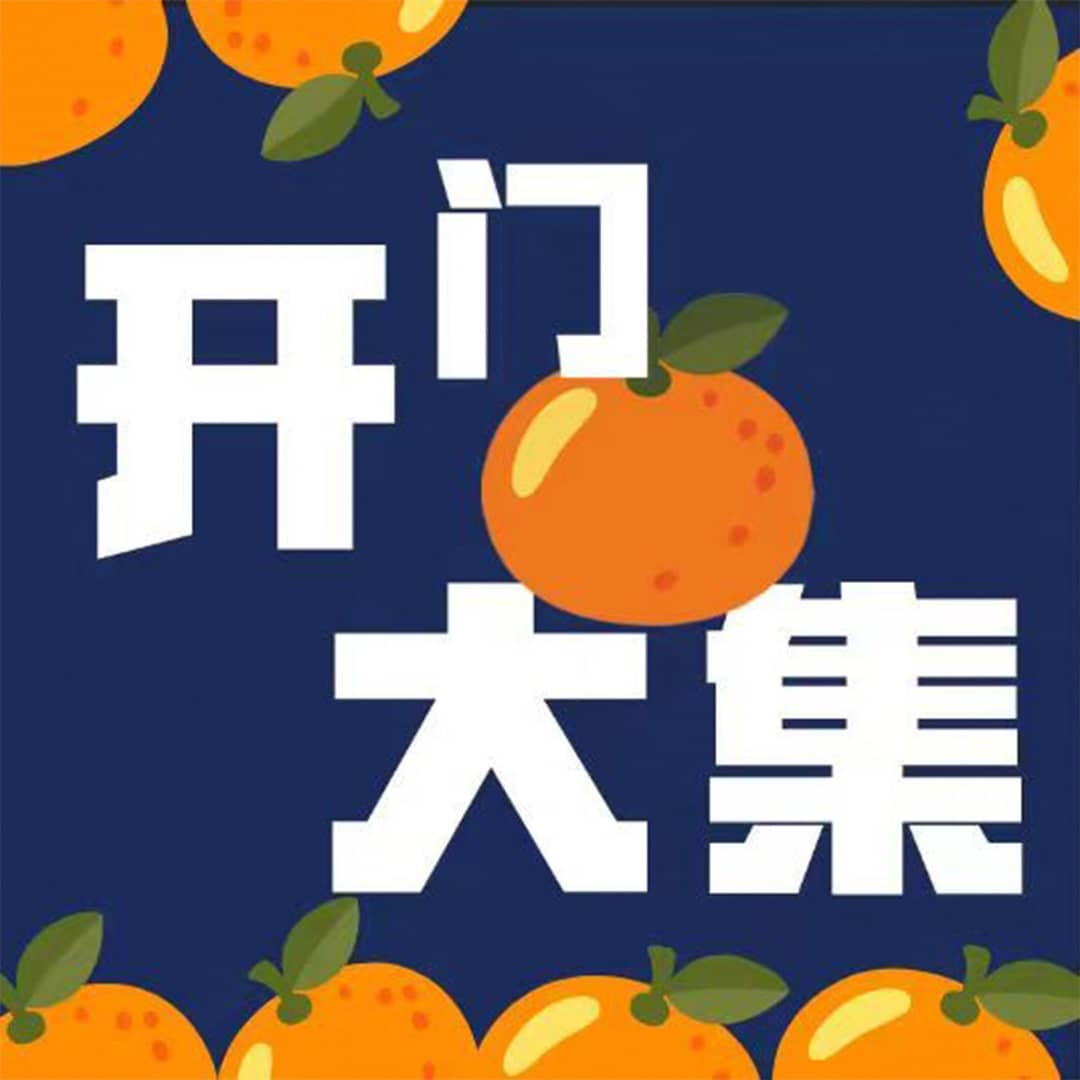 开门大集