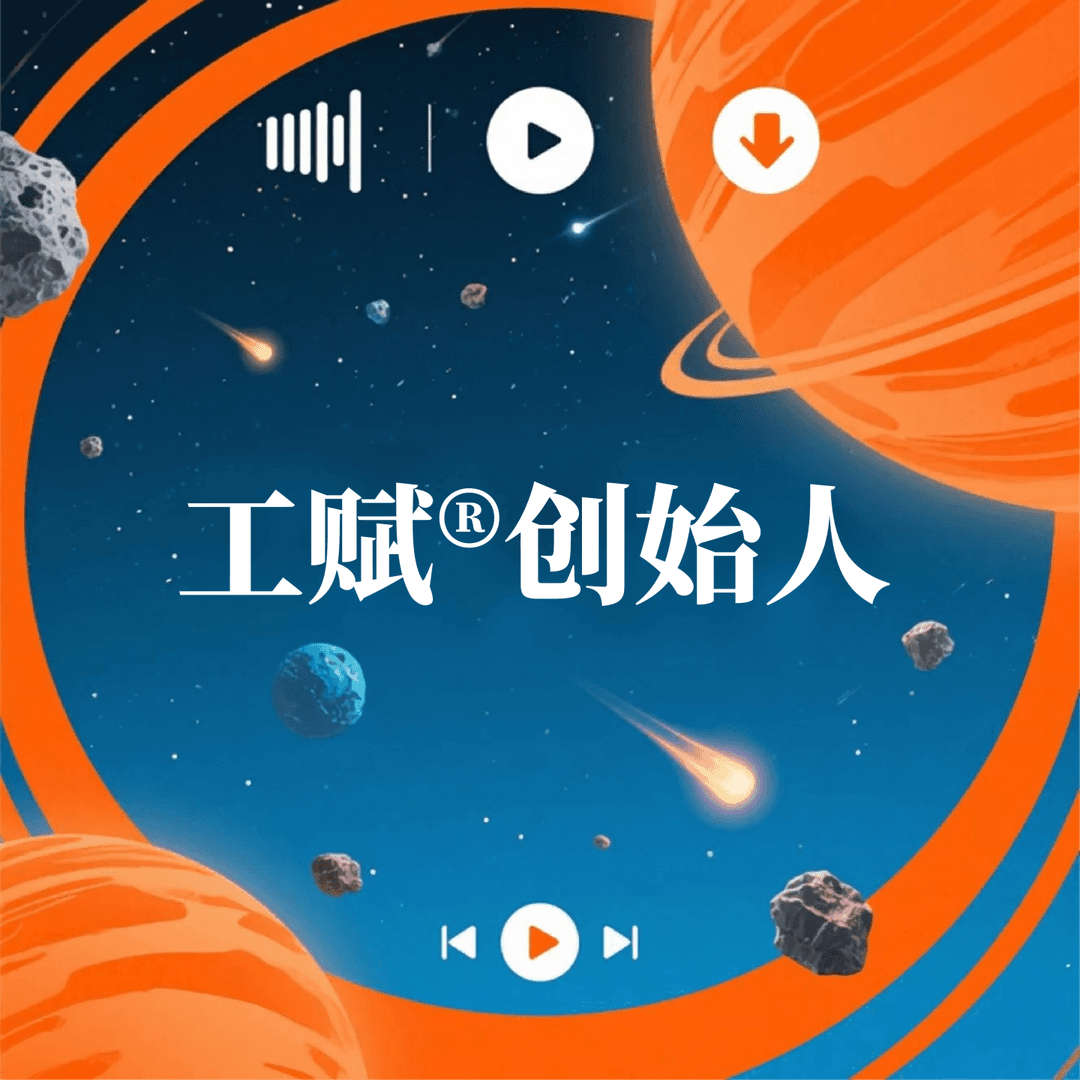 工赋创始人