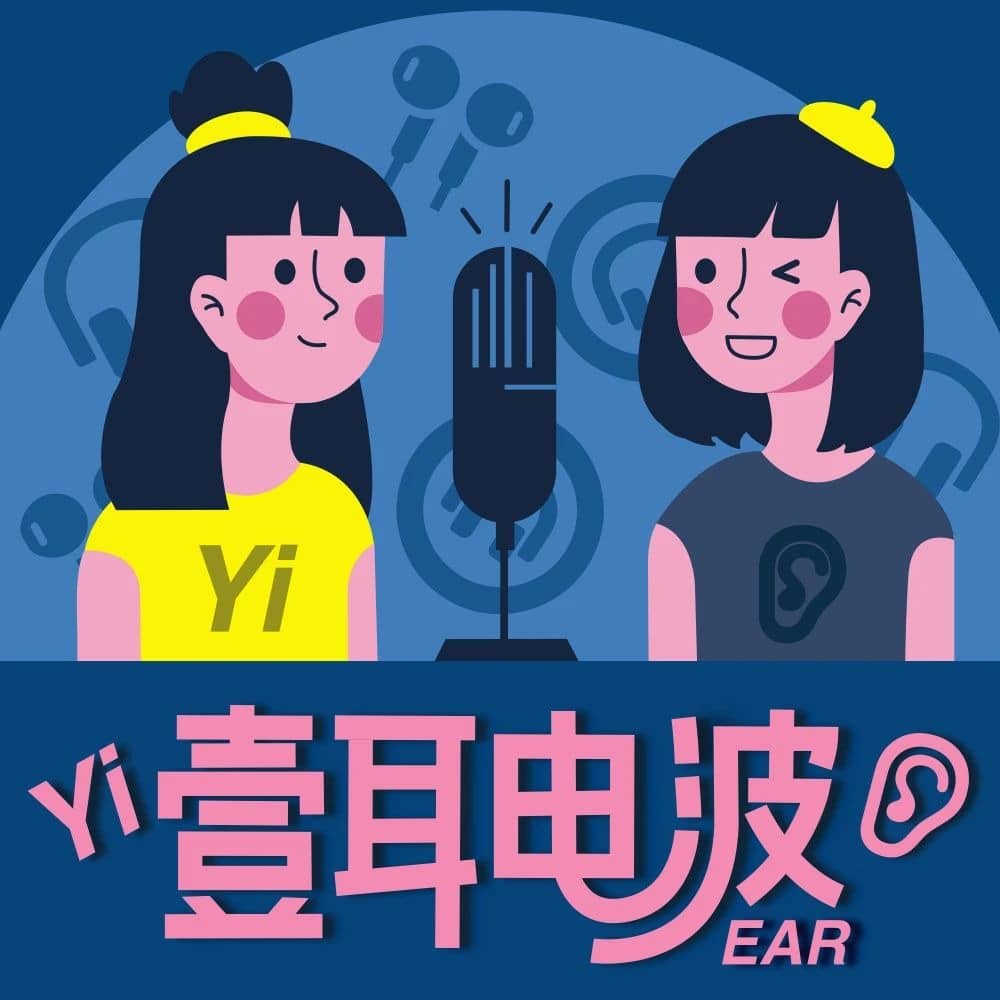 壹耳电波