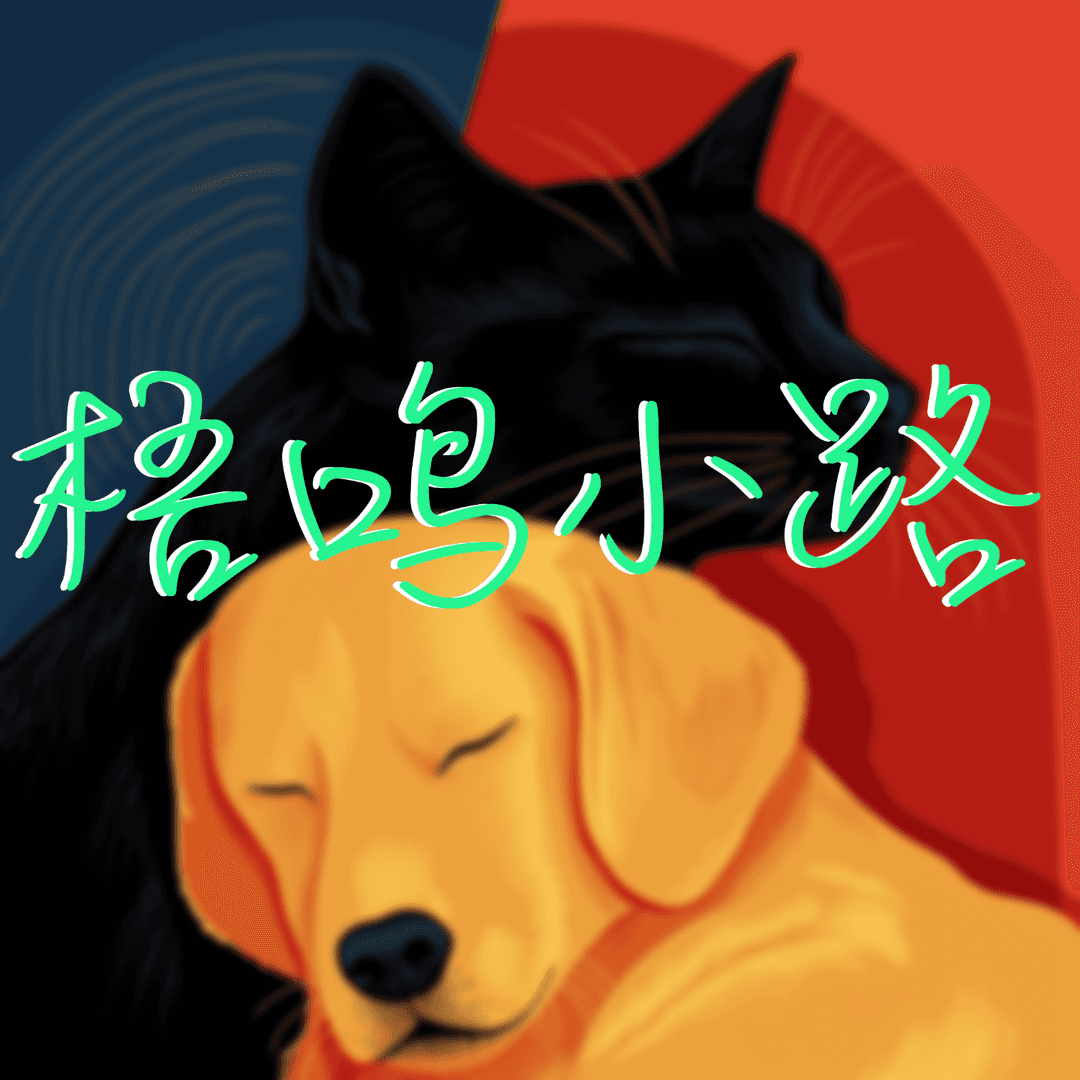 梧鸣小路