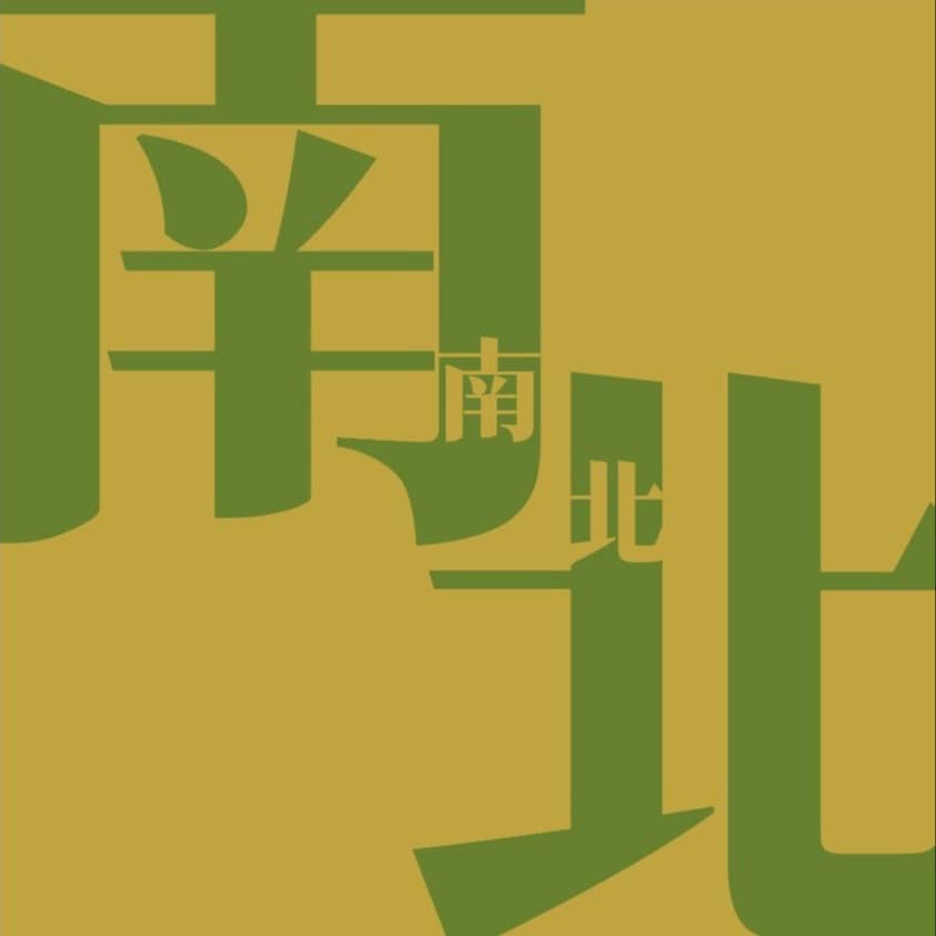 南南北北