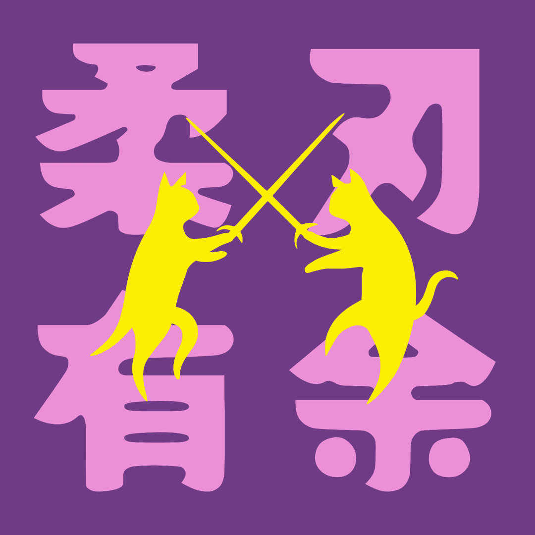 柔刃有余