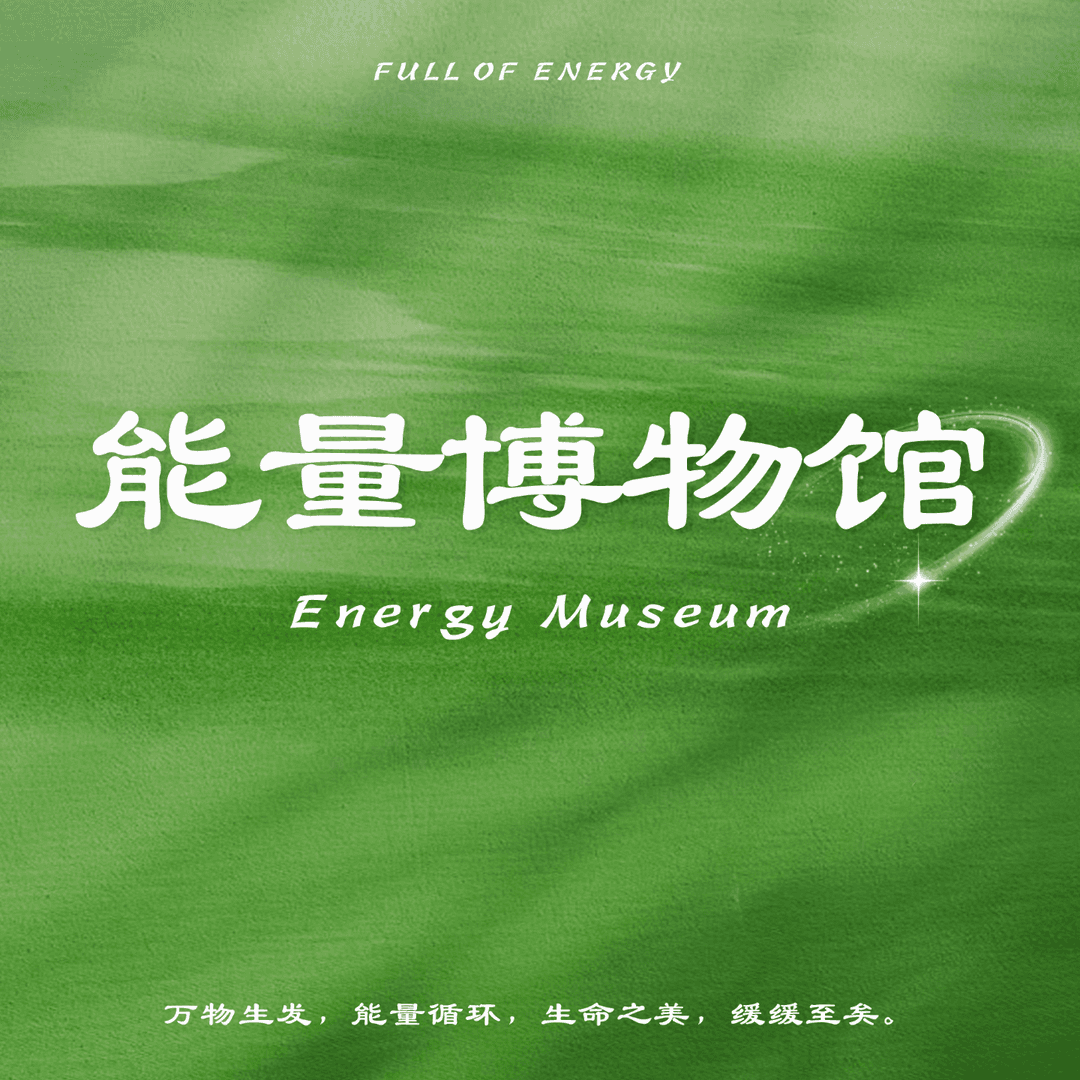 能量博物馆