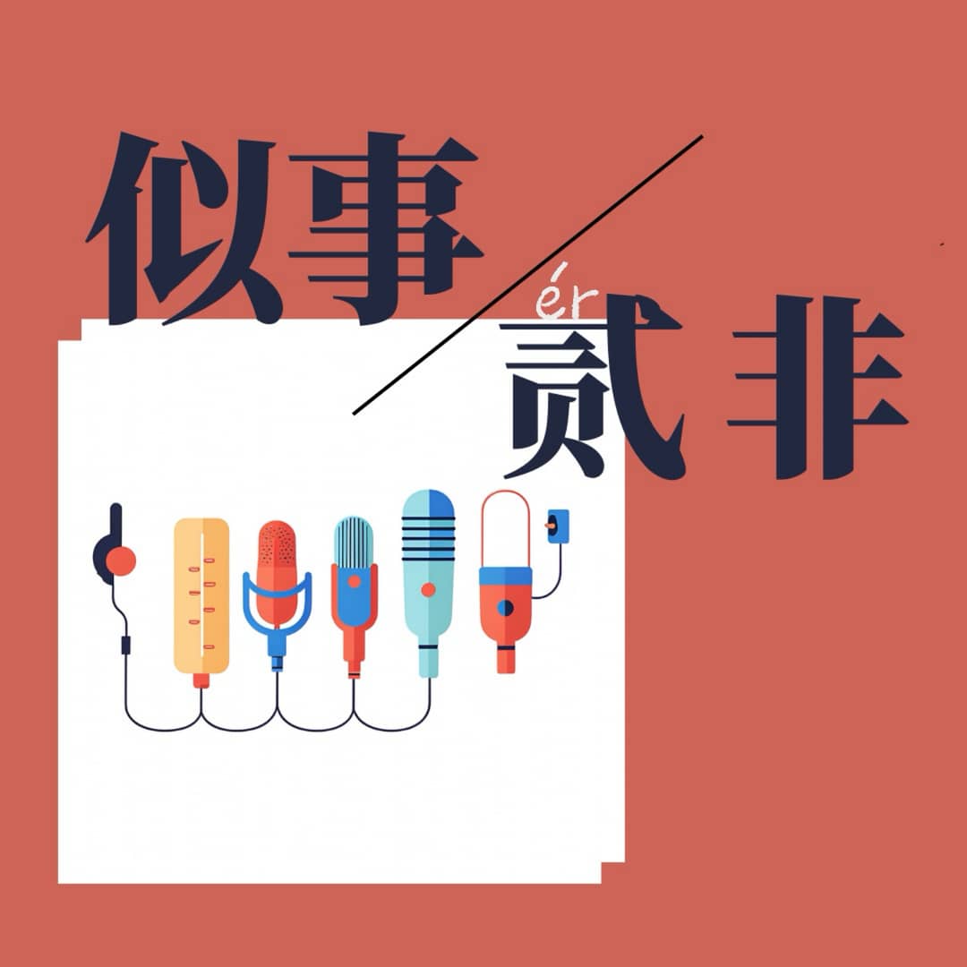 似事贰非