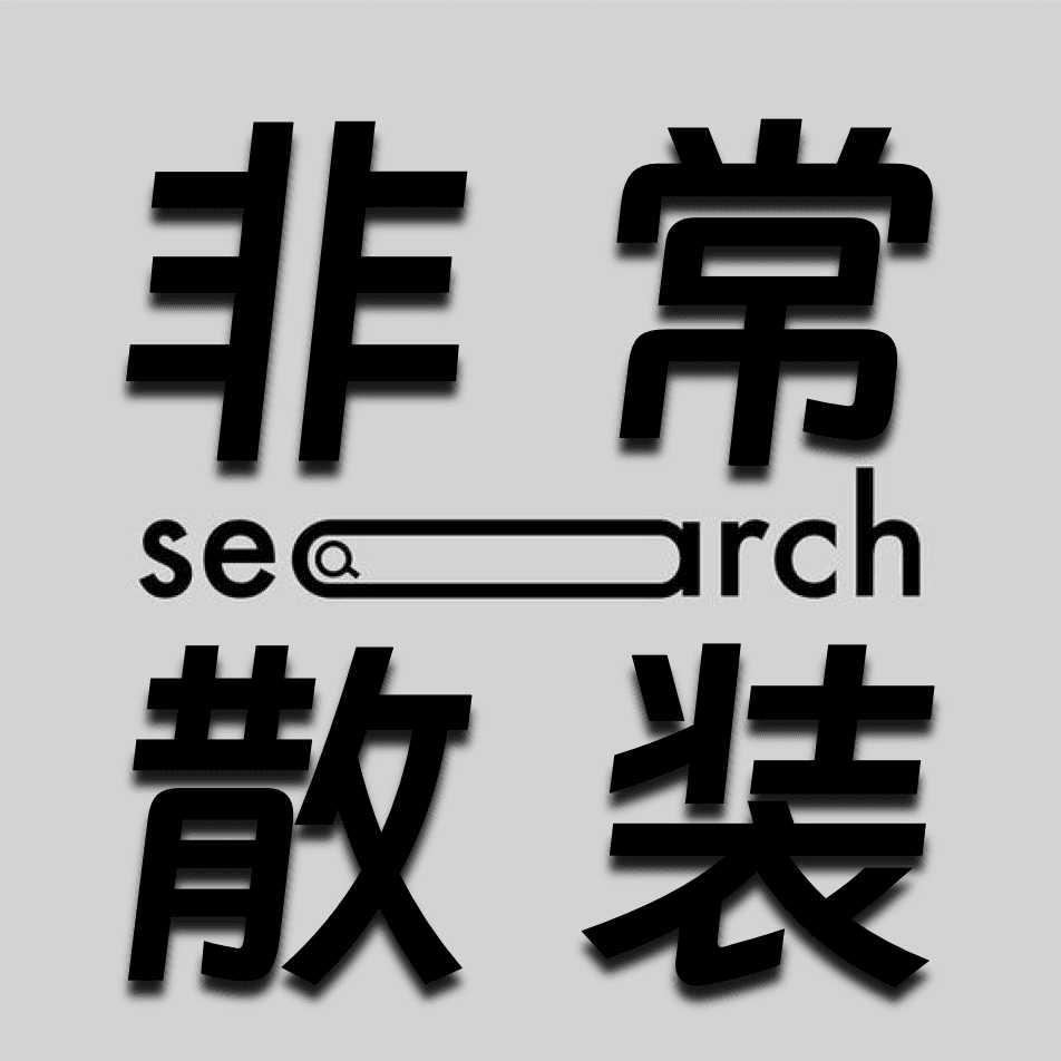 非常散装