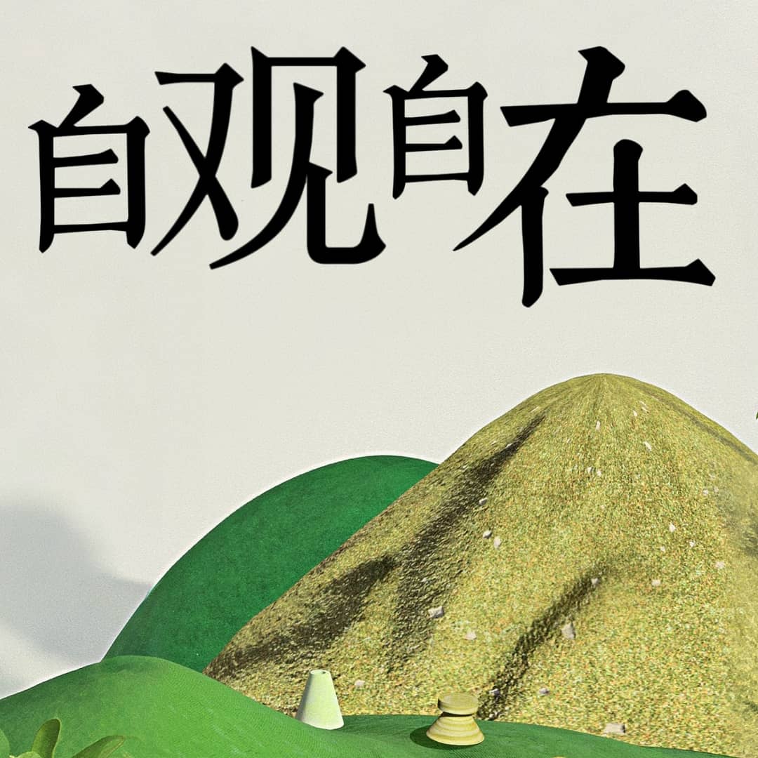 自观自在