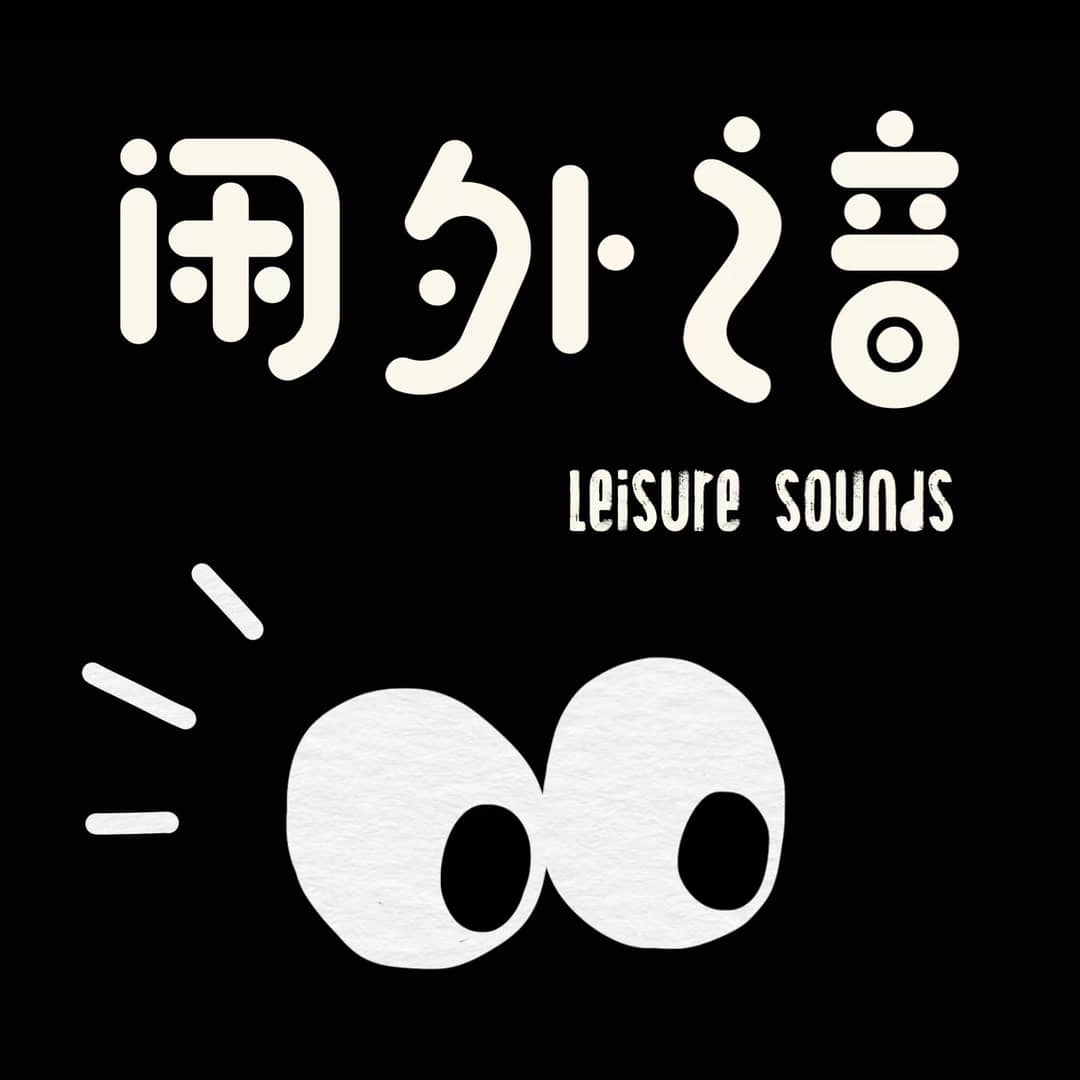 闲外之音