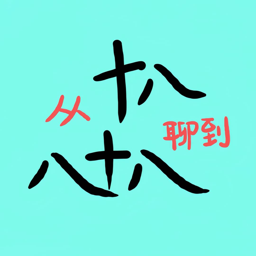 从十八聊到八十八