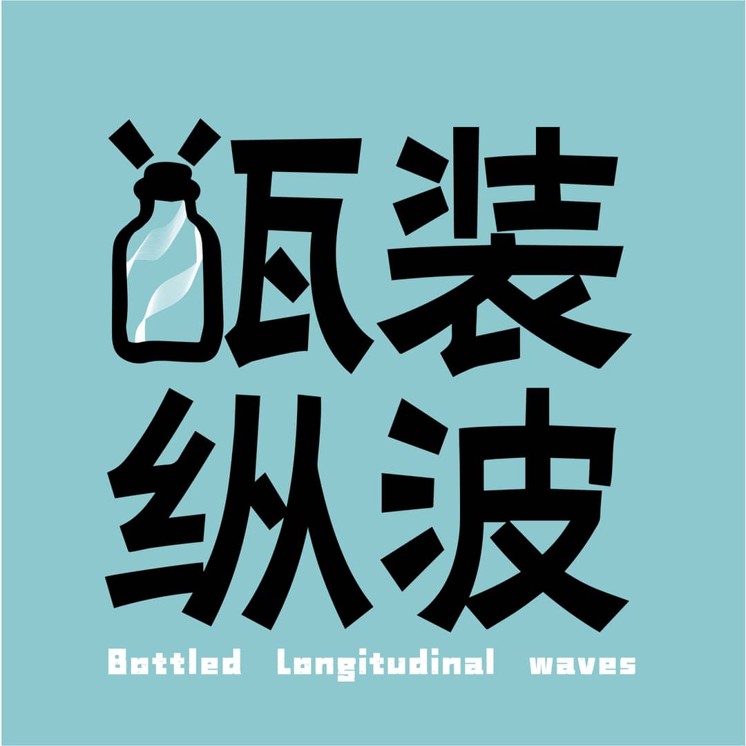 瓶装纵波