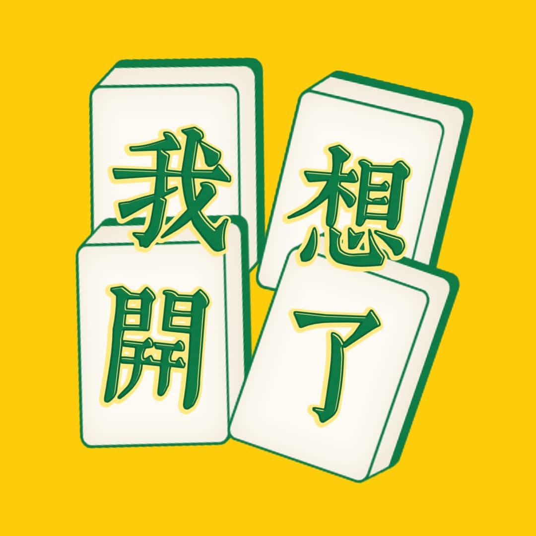 我想开了timetomoveon