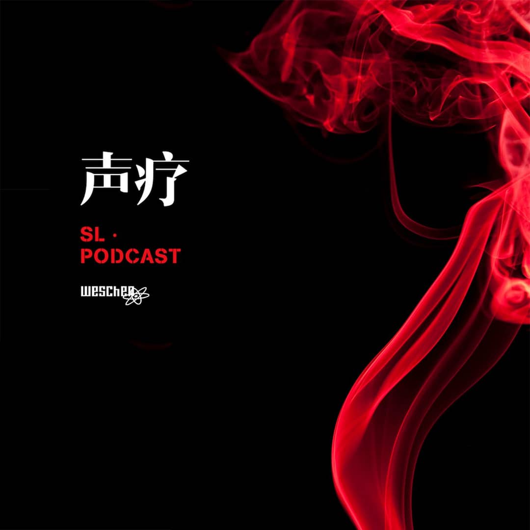 声疗SL.podcast