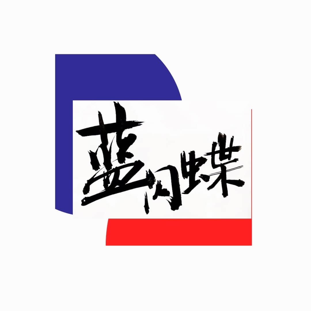 蓝闪蝶