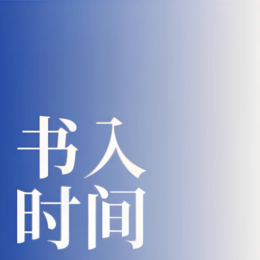 书入时间