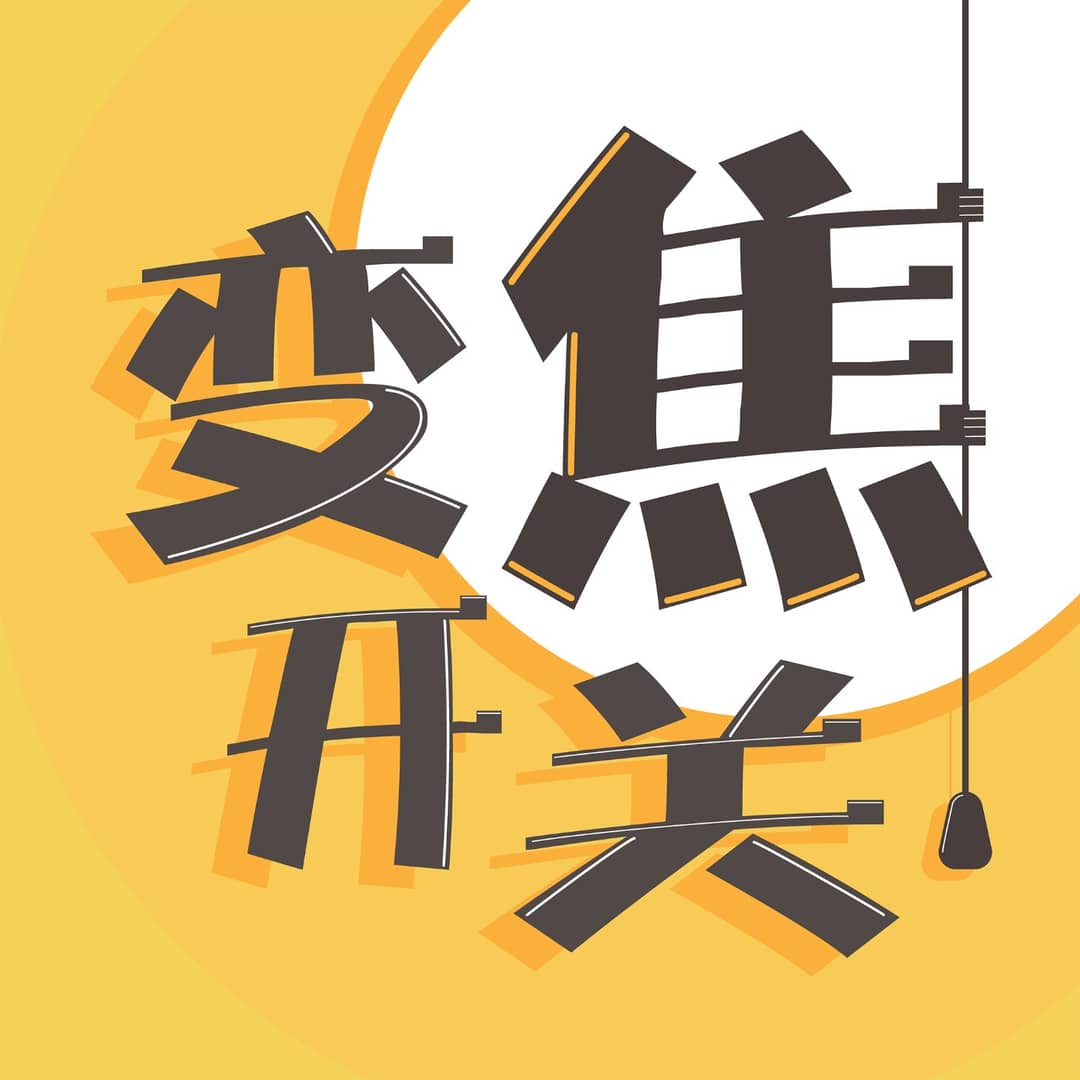 变焦开关