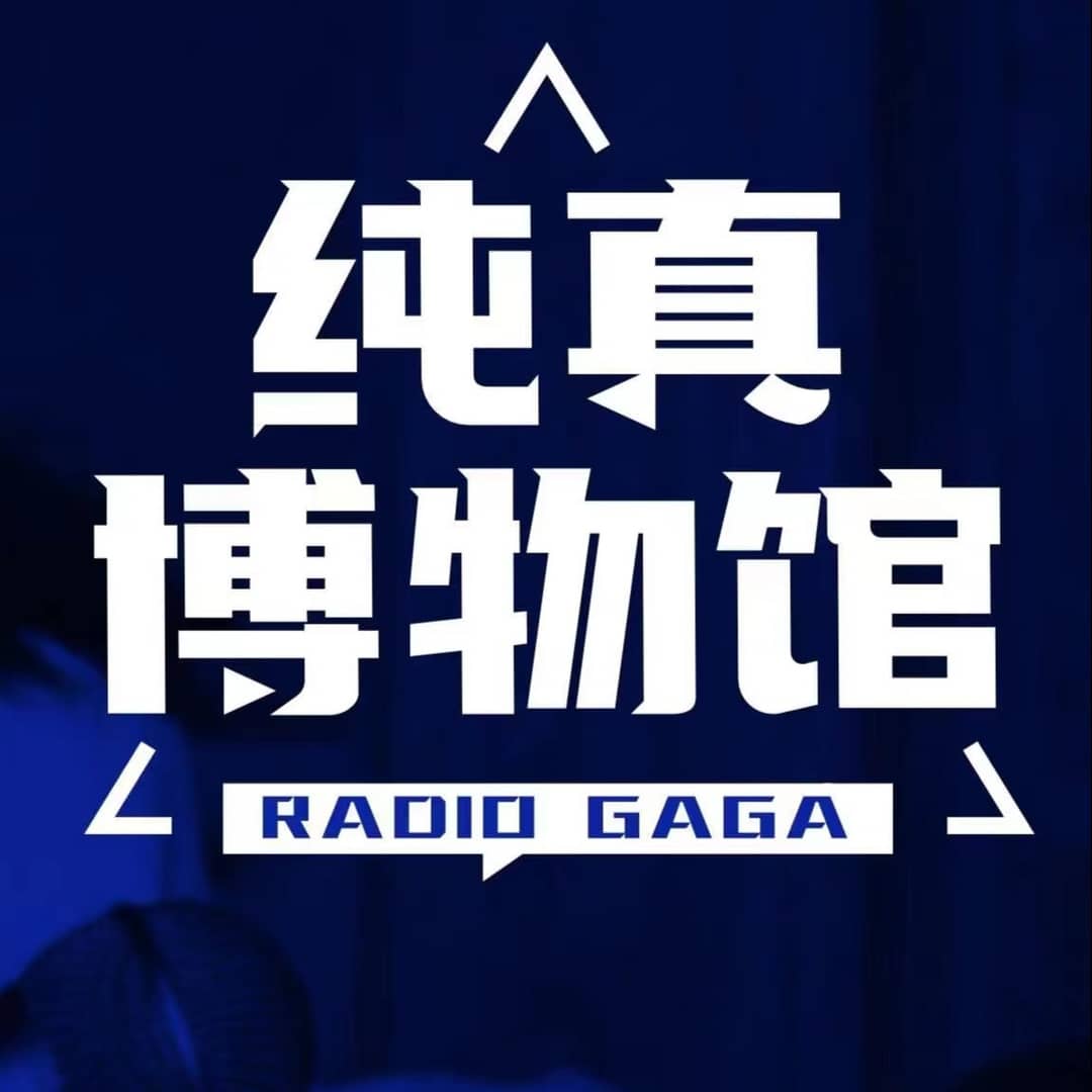 纯真博物馆