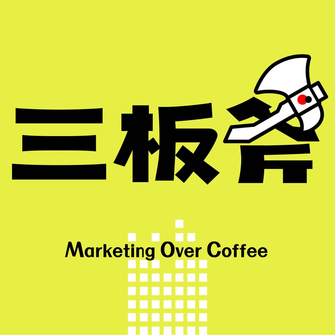 三板斧