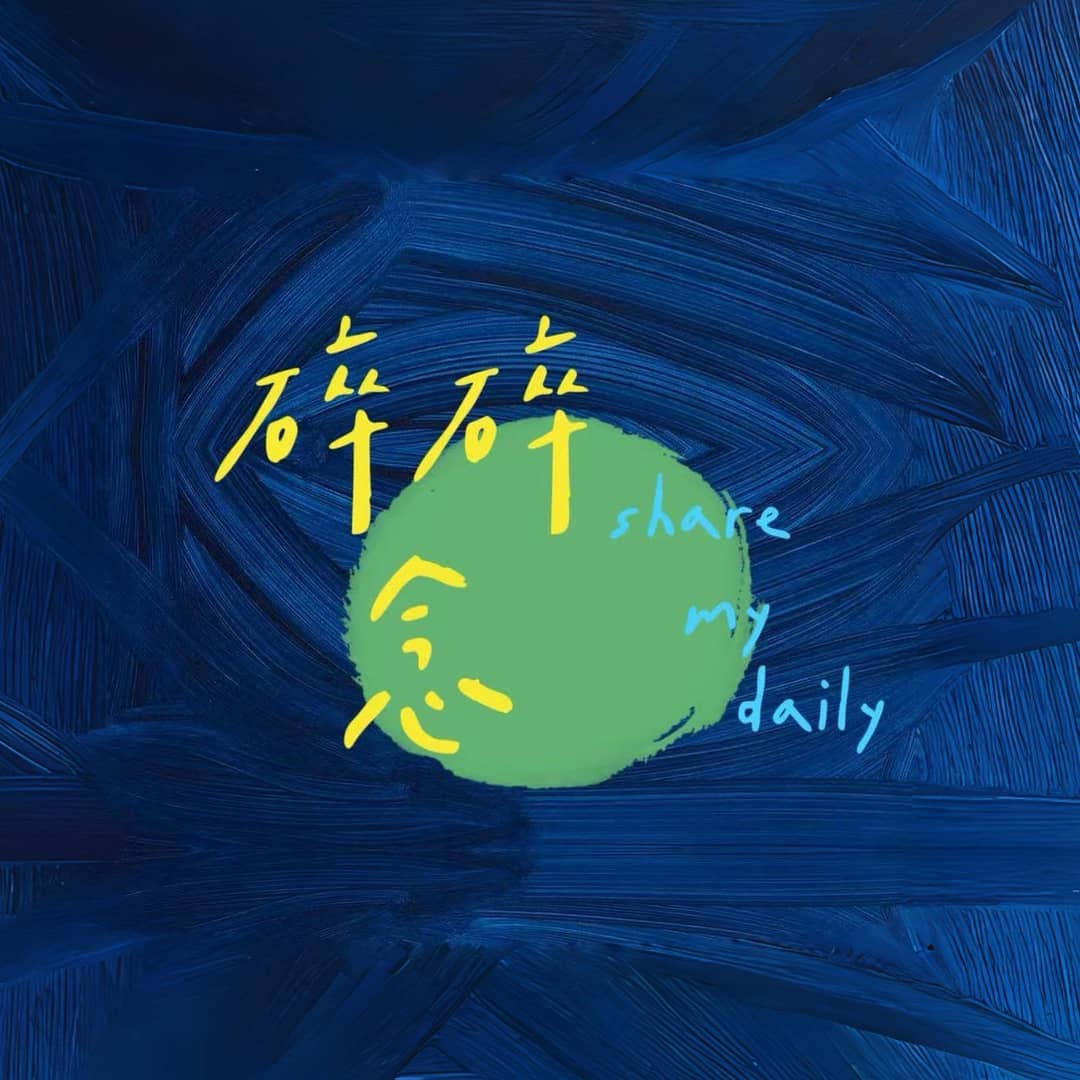 碎碎念～