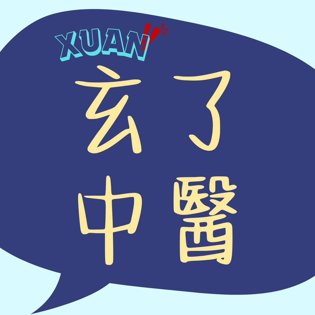 玄了?!中医