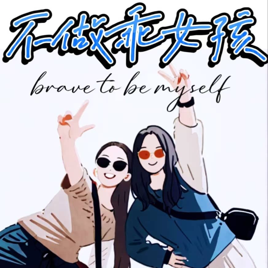 不做乖女孩
