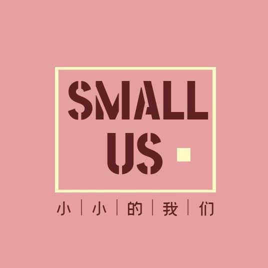 小小的我们