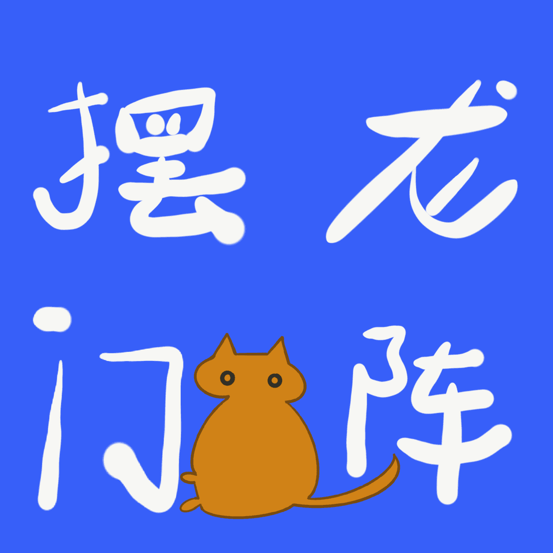 摆龙门阵