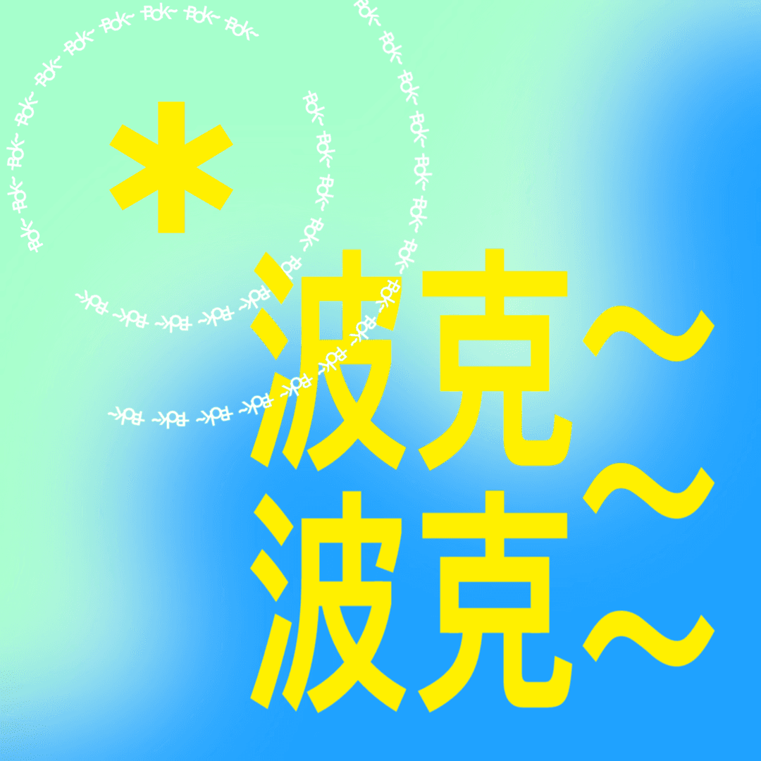 波克波克