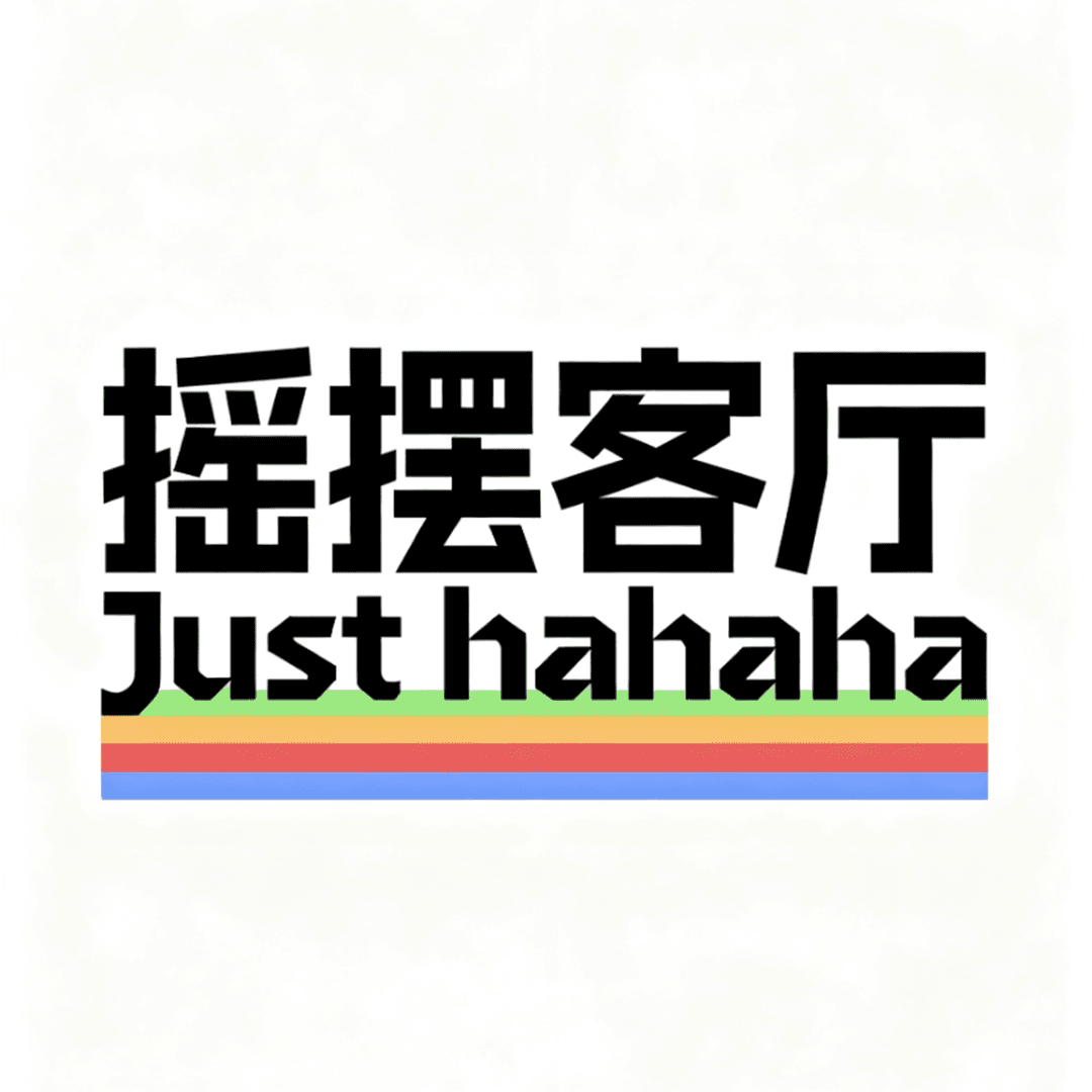 摇摆客厅
