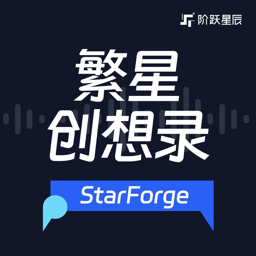 繁星创想录StarForge
