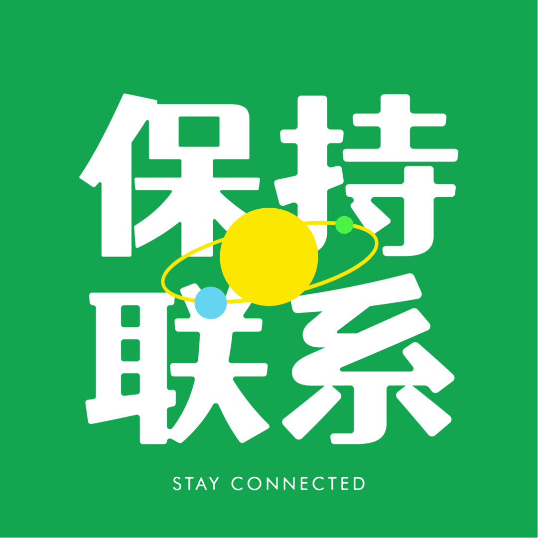 保持联系｜StayConnected