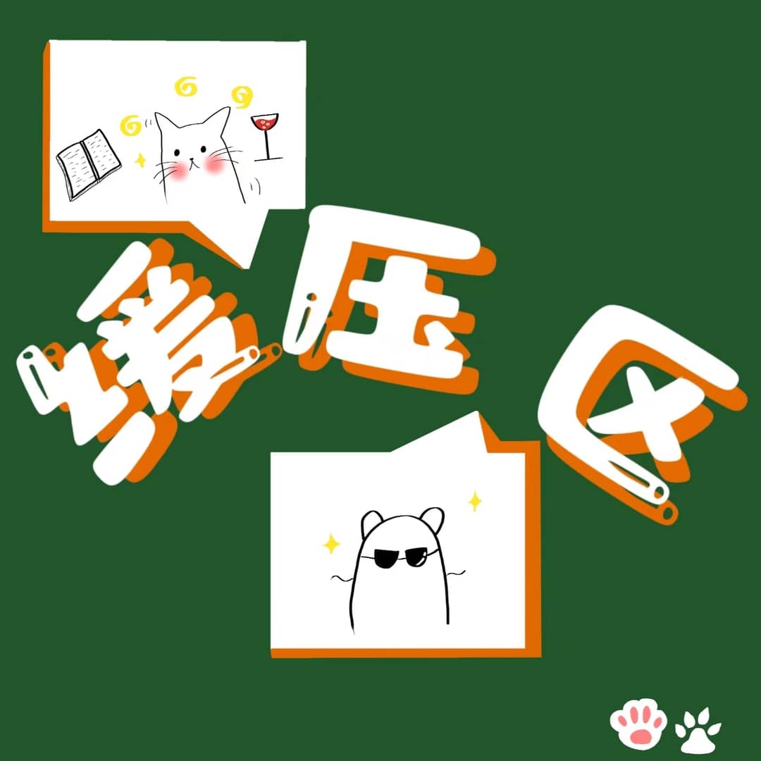 缓压区